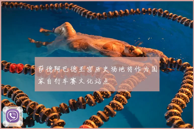 萨德阿巴德王宫历史场地将作为国家自行车赛文化站点