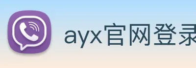 ayx官网登录 logo
